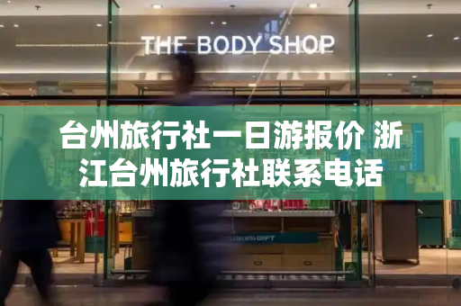 台州旅行社一日游报价 浙江台州旅行社联系电话