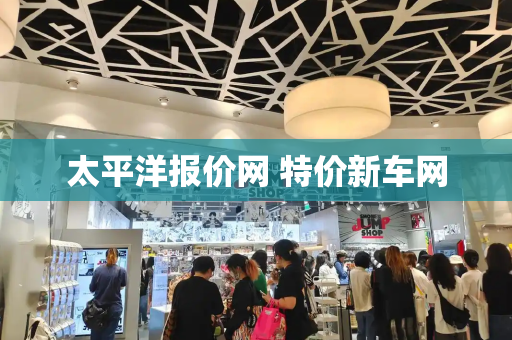 太平洋报价网 特价新车网