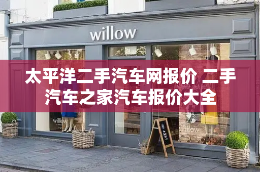 太平洋二手汽车网报价 二手汽车之家汽车报价大全