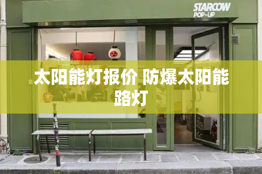 太阳能灯报价 防爆太阳能路灯-第1张图片-星选测评