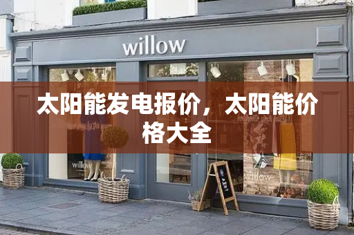 太阳能发电报价，太阳能价格大全