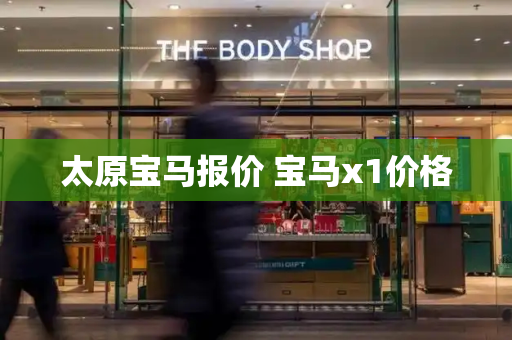 太原宝马报价 宝马x1价格-第1张图片-星选测评