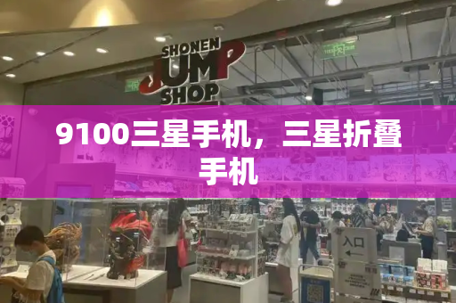 9100三星手机，三星折叠手机
