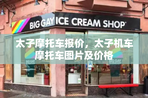 太子摩托车报价，太子机车摩托车图片及价格