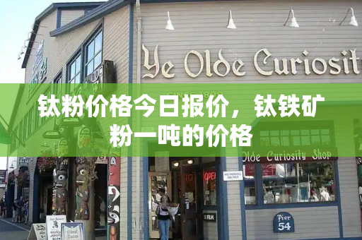 钛粉价格今日报价，钛铁矿粉一吨的价格