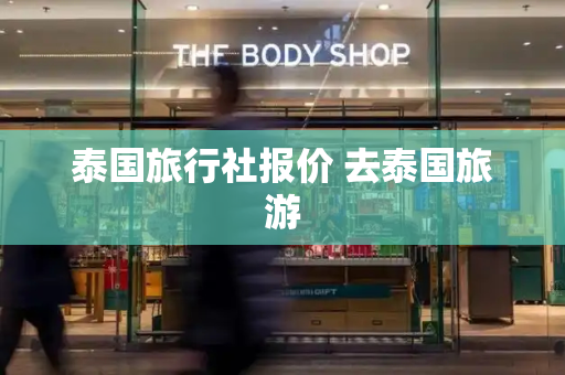 泰国旅行社报价 去泰国旅游