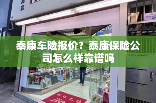 泰康车险报价？泰康保险公司怎么样靠谱吗