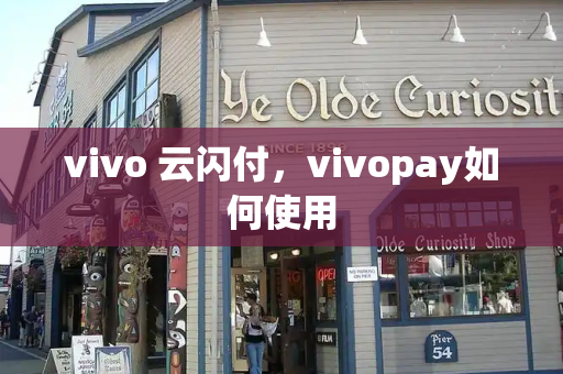 vivo 云闪付，vivopay如何使用