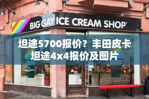 坦途5700报价？丰田皮卡坦途4x4报价及图片-第1张图片-星选测评