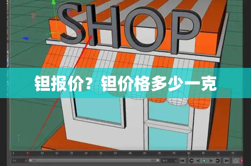 钽报价？钽价格多少一克