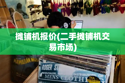 摊铺机报价(二手摊铺机交易市场)-第1张图片-星选测评