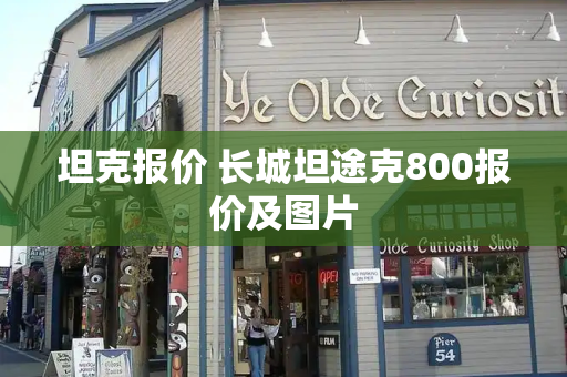 坦克报价 长城坦途克800报价及图片