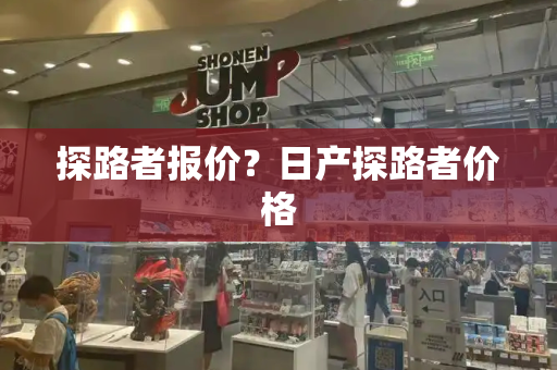 探路者报价？日产探路者价格