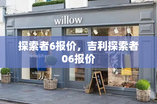 探索者6报价，吉利探索者06报价-第1张图片-星选测评