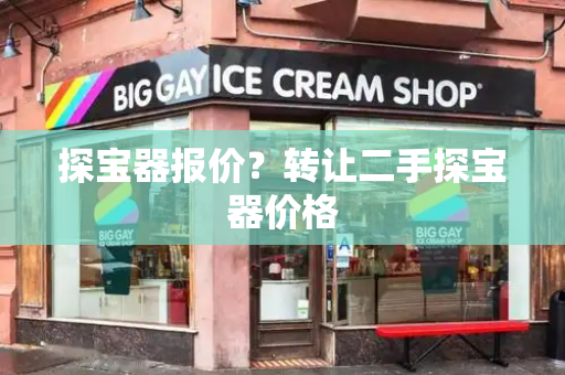 探宝器报价？转让二手探宝器价格