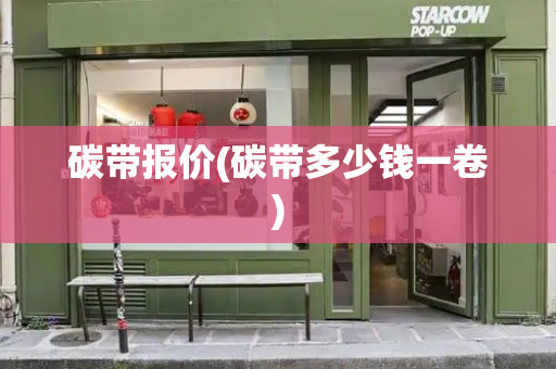 碳带报价(碳带多少钱一卷)