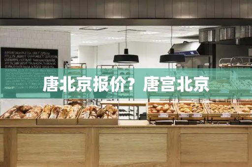 唐北京报价？唐宫北京