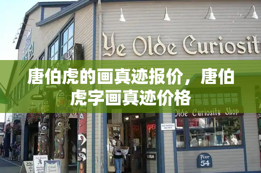 唐伯虎的画真迹报价，唐伯虎字画真迹价格-第1张图片-星选测评