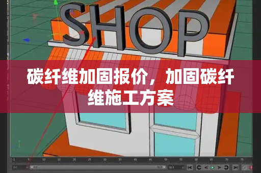碳纤维加固报价，加固碳纤维施工方案