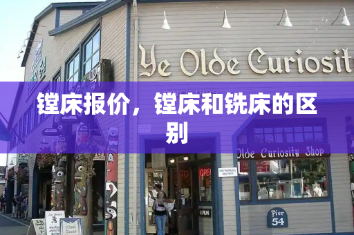 镗床报价，镗床和铣床的区别