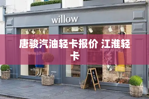 唐骏汽油轻卡报价 江淮轻卡