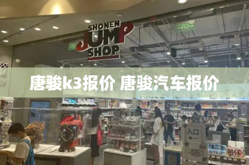唐骏k3报价 唐骏汽车报价