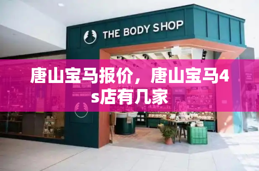 唐山宝马报价，唐山宝马4s店有几家-第1张图片-星选测评