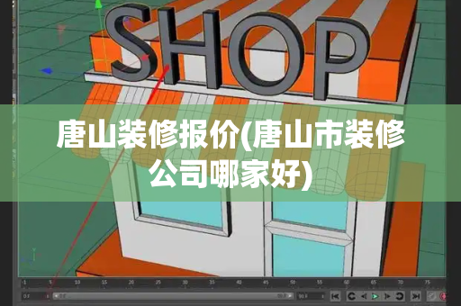 唐山装修报价(唐山市装修公司哪家好)