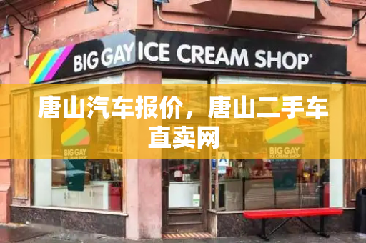 唐山汽车报价，唐山二手车直卖网-第1张图片-星选测评
