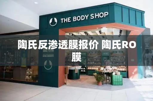 陶氏反渗透膜报价 陶氏RO膜-第1张图片-星选测评