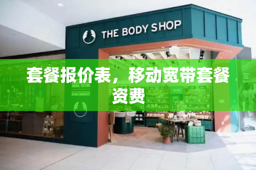 套餐报价表，移动宽带套餐资费