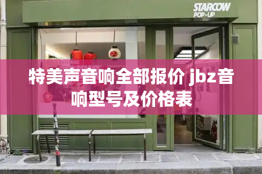 特美声音响全部报价 jbz音响型号及价格表