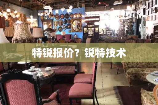特锐报价？锐特技术