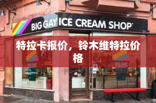 特拉卡报价，铃木维特拉价格