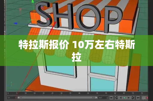 特拉斯报价 10万左右特斯拉
