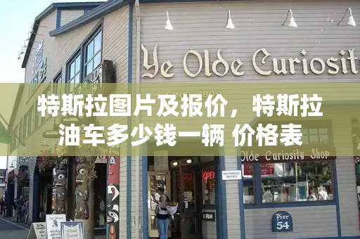 特斯拉图片及报价，特斯拉油车多少钱一辆 价格表-第1张图片-星选测评