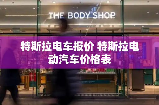 特斯拉电车报价 特斯拉电动汽车价格表