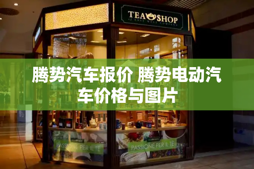 腾势汽车报价 腾势电动汽车价格与图片