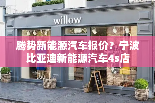 腾势新能源汽车报价？宁波比亚迪新能源汽车4s店