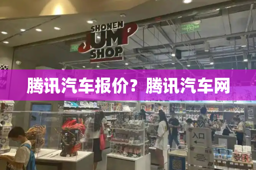 腾讯汽车报价？腾讯汽车网
