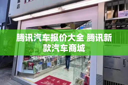 腾讯汽车报价大全 腾讯新款汽车商城