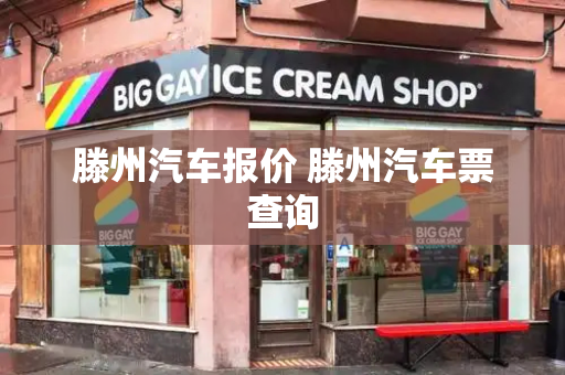 滕州汽车报价 滕州汽车票查询