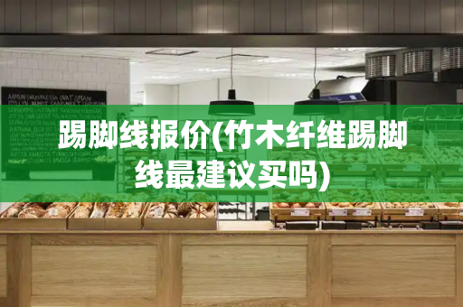 踢脚线报价(竹木纤维踢脚线最建议买吗)