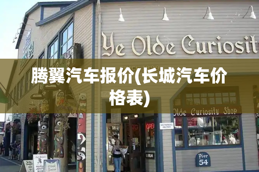 腾翼汽车报价(长城汽车价格表)