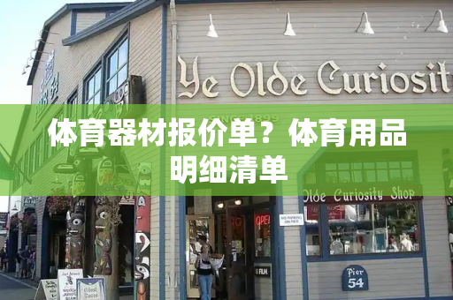 体育器材报价单？体育用品明细清单-第1张图片-星选测评