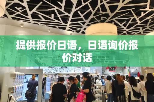 提供报价日语，日语询价报价对话