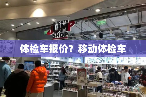 体检车报价？移动体检车