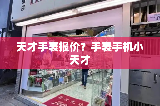 天才手表报价？手表手机小天才-第1张图片-星选测评