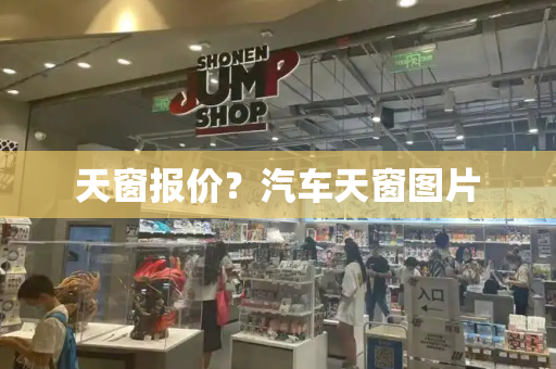 天窗报价？汽车天窗图片
