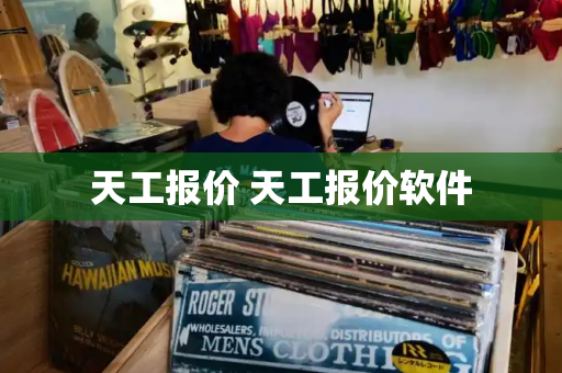 天工报价 天工报价软件